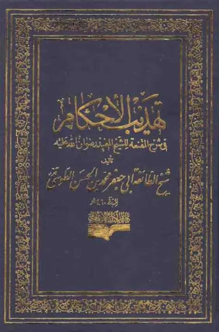 Who wrote Tehzeeb ul Ahkam?